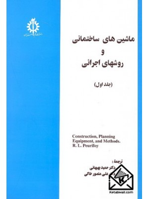  خرید کتاب ماشین های ساختمانی و روشهای اجرائی جلد اول. رابرت لروی پیوریفوی.  انتشارات:   دانشگاه علم وصنعت.
