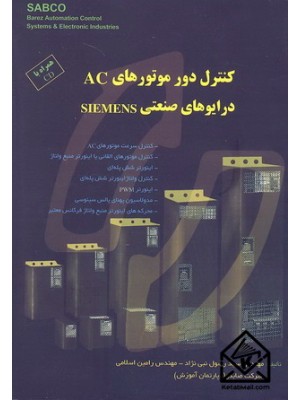  خرید کتاب کنترل دور موتور های AC درایوهای صنعتی SIEMENS. سید رسول نبی نژاد.  انتشارات:   قدیس.