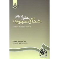 کتاب حقوق مدنی اشخاص و محجورین