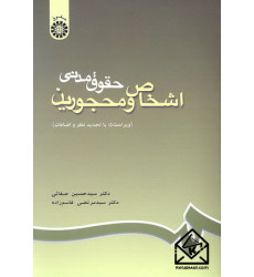 کتاب حقوق مدنی اشخاص و محجورین