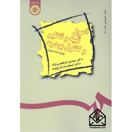 کتاب اصول تهیه و تنظیم و کنترل بودجه