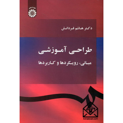 کتاب طراحی آموزشی مبانی رویکردها و کاربردها