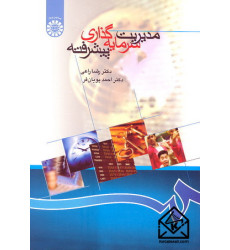 کتاب مدیریت سرمایه گذاری پیشرفته 