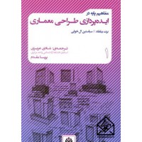 کتاب مفاهیم پایه در ایده پردازی طراحی معماری