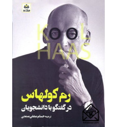 کتاب رم کولهاس در گفتگو با دانشجویان