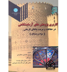 کتاب کاربری پژوهش های آزمایشگاهی در حفاظت و مرمت بناهای تاریخی (مواد و مصالح)