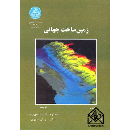کتاب زمین ساخت جهانی