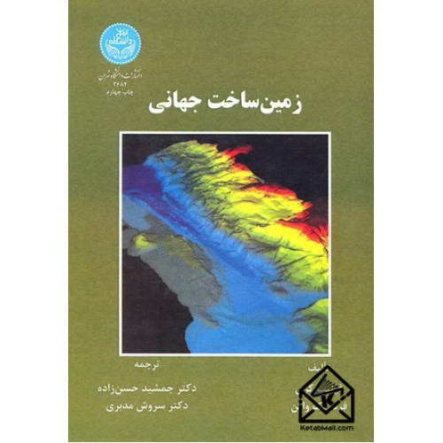کتاب زمین ساخت جهانی