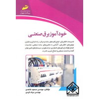 کتاب خودآموز برق صنعتی