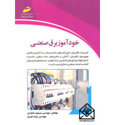 کتاب خودآموز برق صنعتی کتاب خودآموز برق صنعتی