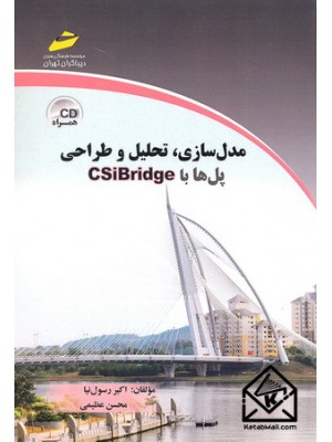  خرید کتاب مدل سازی تحلیل و طراحی پل ها با CSiBridge. اکبر رسول نیا.  انتشارات:   دیباگران.