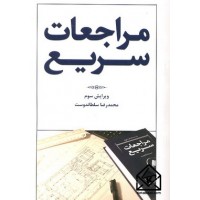 کتاب مراجعات سریع