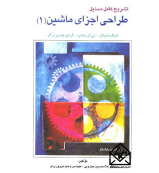 کتاب تشریح کامل مسایل طراحی اجزای ماشین 1