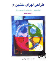 کتاب طراحی اجزای ماشین 2