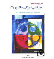 کتاب تشریح کامل مسایل طراحی اجزای ماشین 2