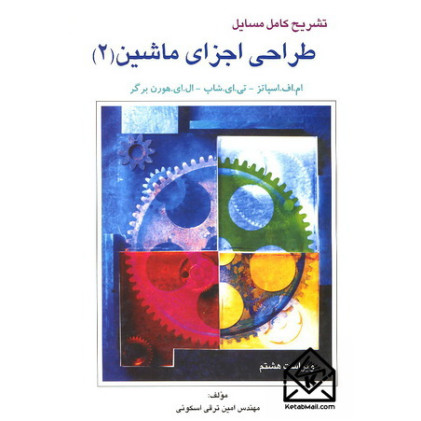 کتاب تشریح کامل مسایل طراحی اجزای ماشین 2