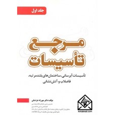 کتاب مرجع تاسیسات جلد اول