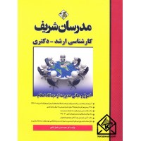 کتاب اصول و مبانی مدیریت از دیدگاه اسلام (ارشد-دکتری)