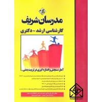 کتاب آمار سنجش و اندازه گیری در تربیت بدنی (ارشد-دکتری)