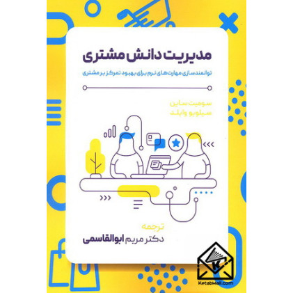 کتاب مدیریت دانش مشتری