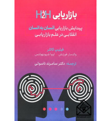 کتاب بازاریابی H2H