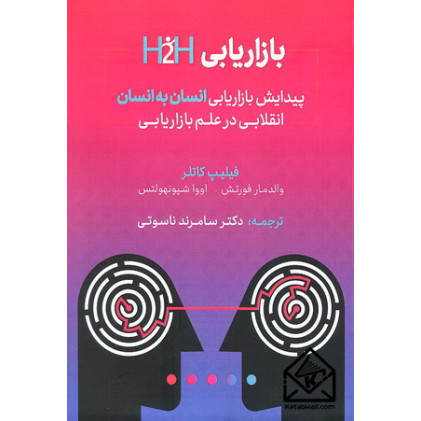 کتاب بازاریابی H2H