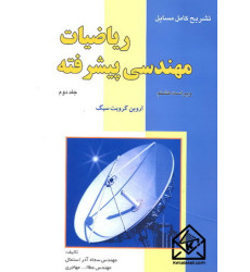 کتاب تشریح کامل مسایل ریاضیات مهندسی پیشرفته جلد دوم