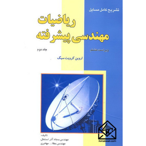 کتاب تشریح کامل مسایل ریاضیات مهندسی پیشرفته جلد دوم