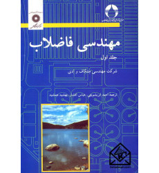 کتاب مهندسی فاضلاب جلد اول