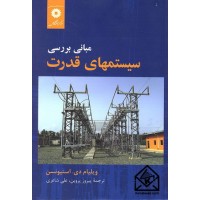 کتاب مبانی بررسی سیستمهای قدرت