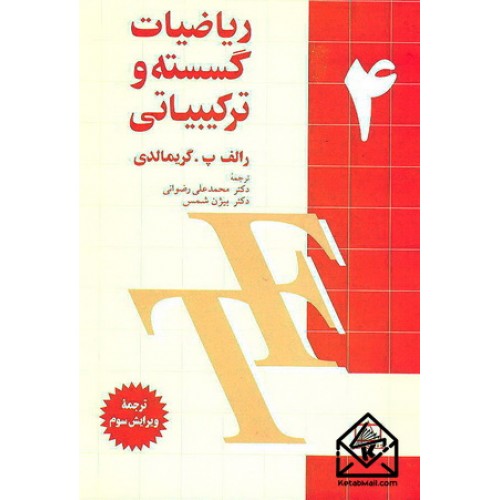 کتاب ریاضیات گسسته و ترکیبیاتی جلد 4, رالف پ.گریمالدی, دکتر محمدعلی رضوانی,  دکتر بیژن شمس, فاطمی