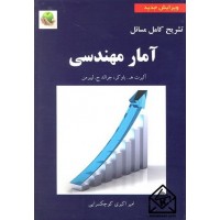 کتاب تشریح کامل مسائل آمار مهندسی