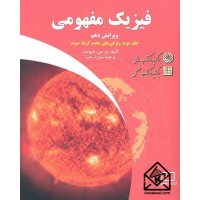 کتاب فیزیک مفهومی جلد دوم (ویژگی های ماده, گرما, صوت)