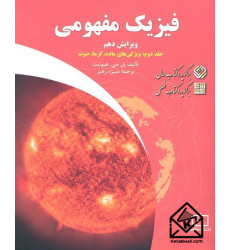 کتاب فیزیک مفهومی جلد دوم (ویژگی های ماده, گرما, صوت)