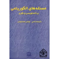 کتاب مسئله های الگوریتمی برنامه نویسی و نظری