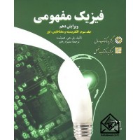 کتاب فیزیک مفهومی جلد 3 (الکتریسیته و مغناطیس, نور)