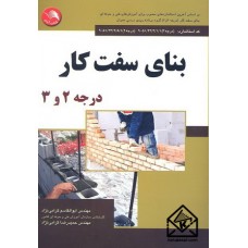 کتاب بنای سفت کار درجه 2 و3