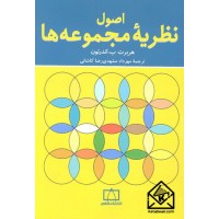 کتاب اصول نظریه مجموعه ها