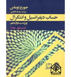 کتاب حساب دیفرانسیل و انتگرال قسمت اول جلد 2