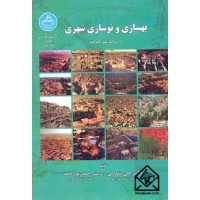 کتاب بهسازی و نوسازی شهری از دیدگاه علم جغرافیا