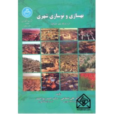 کتاب بهسازی و نوسازی شهری از دیدگاه علم جغرافیا