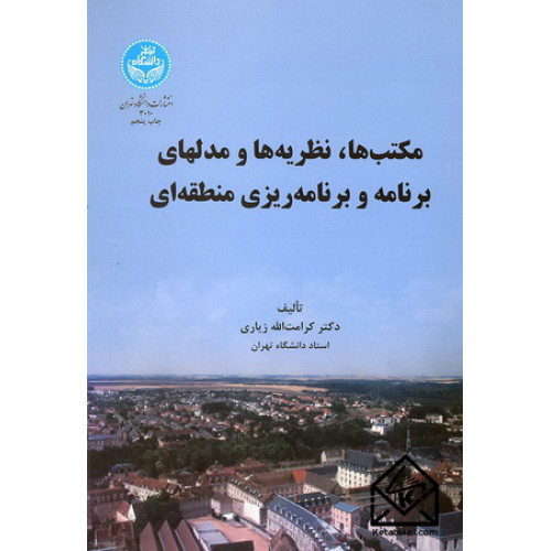 کتاب مکتب ها نظریه ها و مدلهای برنامه و برنامه ریزی منطقه ای