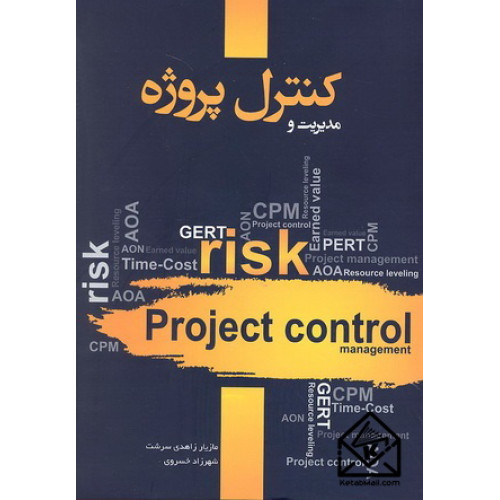 کتاب مدیریت و کنترل پروژه