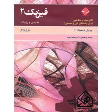 کتاب حل کامل مسائل فیزیک 2 (الکتریسیته و مغناطیس برای رشته های فنی و مهندسی)