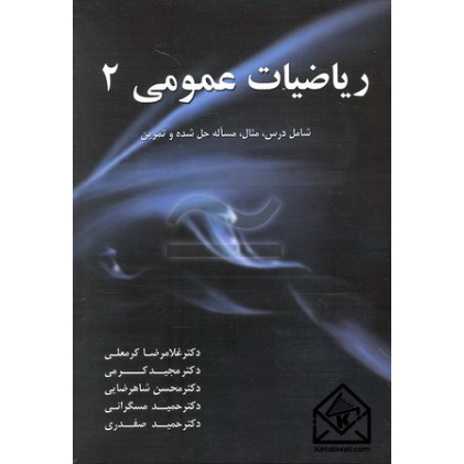 کتاب ریاضیات عمومی 2