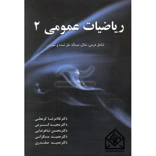 کتاب ریاضیات عمومی 2