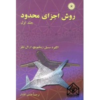 کتاب روش اجزای محدود جلد اول