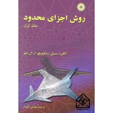 کتاب روش اجزای محدود جلد اول