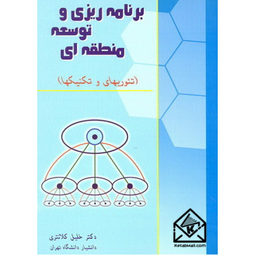 کتاب برنامه ریزی و توسعه منطقه ای (تئوریهای و تکنیکها)