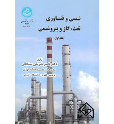 کتاب شیمی و فناوری نفت گاز و پتروشیمی جلد اول